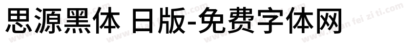 思源黑体 日版字体转换